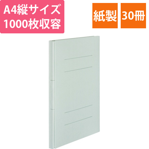 背幅伸縮フラットファイル　A4タテ　1000枚収容背幅18-118mm　グレー　1セット(30冊)画像