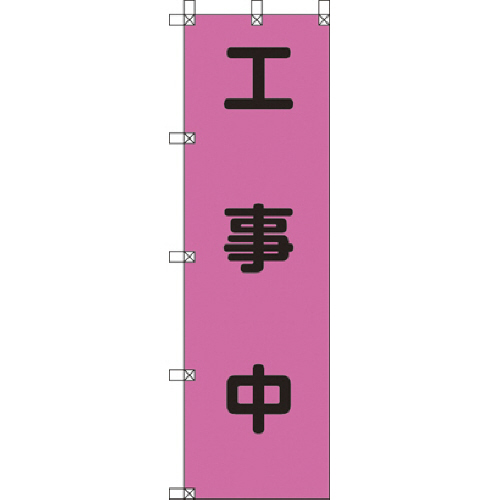 桃太郎旗 工事中 ﾎﾟﾝｼﾞ 1500×450mm 1枚画像