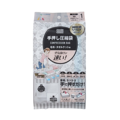 圧縮袋 手押し圧縮袋 モフタオルケット用