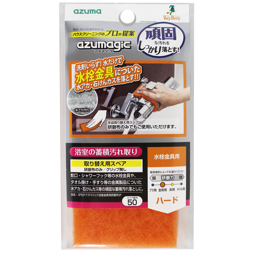 アズマジック浴室用研磨布　水栓金具用スペア画像