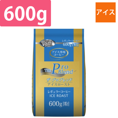 ザ・プロブレンドアイスロースト600g