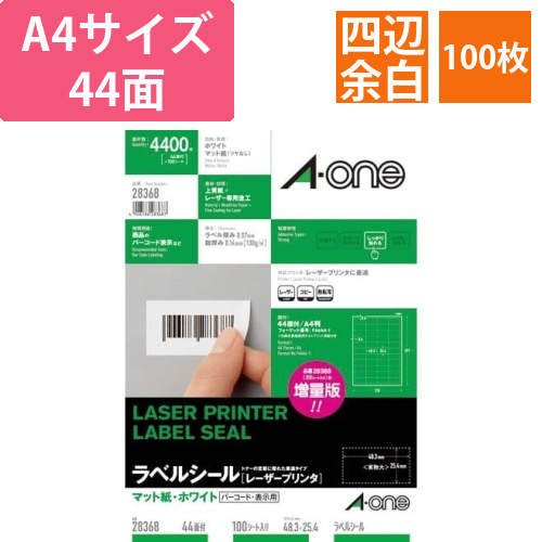紙ラベル　レーザー用　A4　44面四辺余白100枚画像