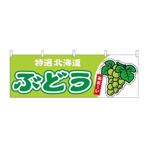 横幕 ぶどう 北海道 特選 黄緑 54768 P・O・Pプロダクツ画像