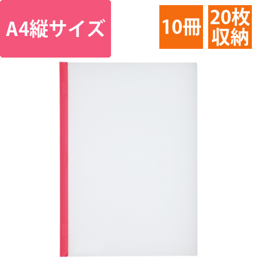 リクエスト　スライドバーファイル　A4タテ　20枚収容　赤　1パック(10冊)画像