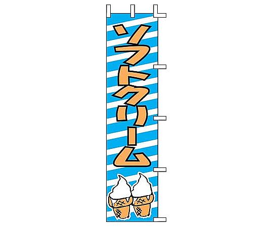 のぼり ソフトクリーム画像