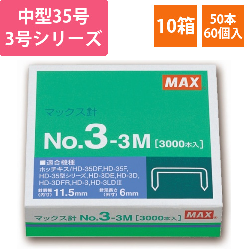 ホッチキス針　中型35号・3号シリーズ　50本連結×60個入　1セット(10箱)画像