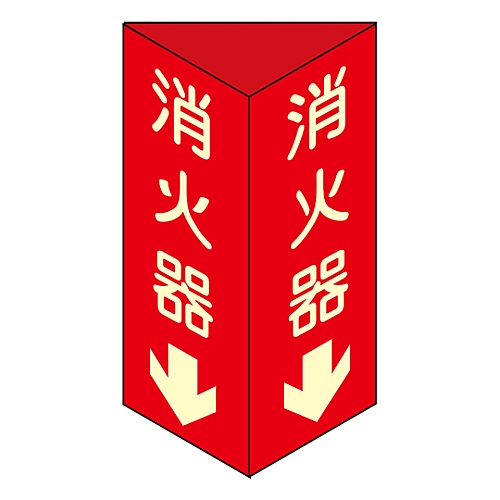 消防標識　｢消火器↓｣　消火器D（小）