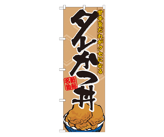タレかつ丼 のぼり画像