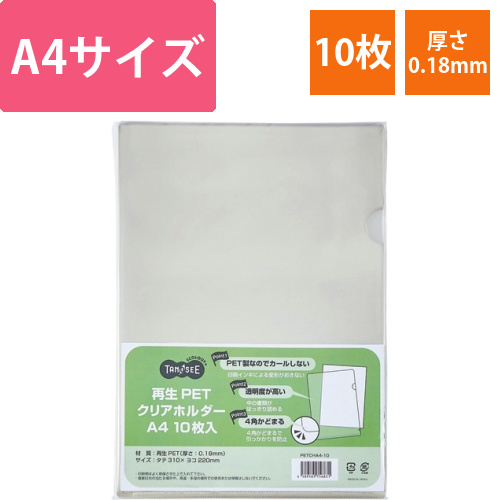 再生PETクリアホルダー　A4　厚さ0.18mm　クリア　1パック(10枚)画像
