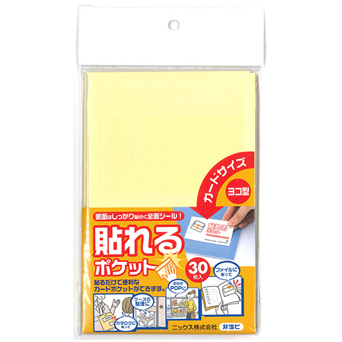 貼れるﾎﾟｹｯﾄ ｶｰﾄﾞｻｲｽﾞ ﾖｺ型 1ﾊﾟｯｸ(30枚)画像