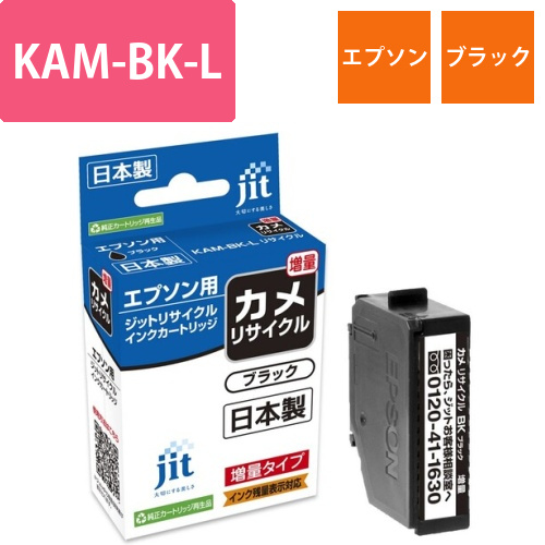 エプソン EPSON KAM-BK-L ブラック 互換 リサイクルインクカートリッジ画像
