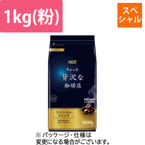 ちょっと贅沢な珈琲店　レギュラーコーヒー　スペシャルブレンド　1000g(粉)　1袋画像