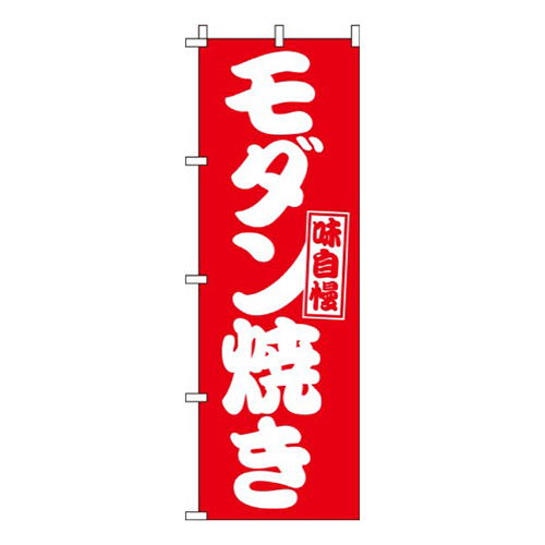モダン焼き赤白画像