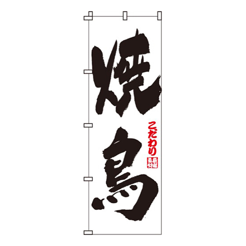 焼き鳥（焼鳥）白黒・こだわり画像