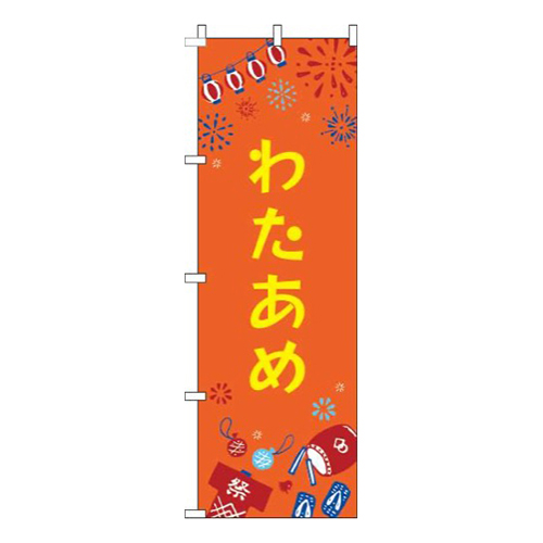 わたあめ祭オレンジ画像