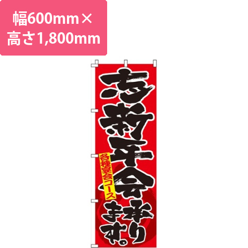 忘新年会承ります赤画像