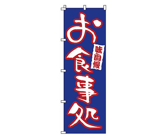 のぼり お食事処画像