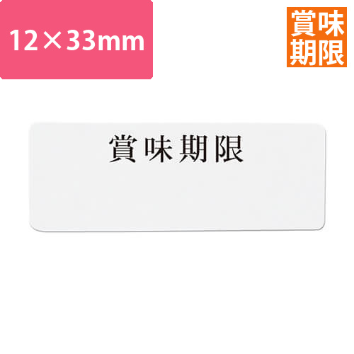 タックラベル No．768賞味12×33 240片画像