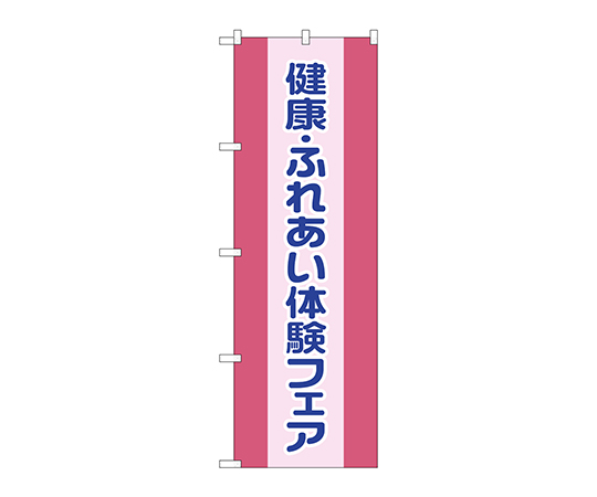 のぼり 健康ふれあい体験フェア画像