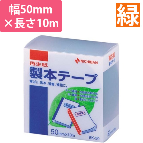 再生紙製本テープ　50mm×10m　緑画像