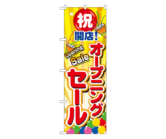 オープニングセール のぼり画像