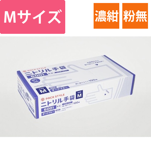 パックスタイル ニトリル手袋6001粉無 M 濃紺画像