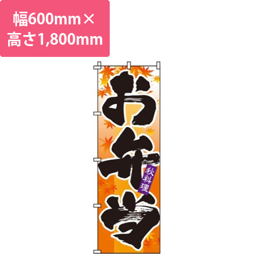 お弁当秋画像