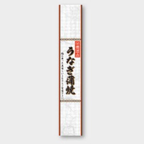 ラベル M-2155 うなぎ蒲焼 カミイソ産商 [バラ販売]画像