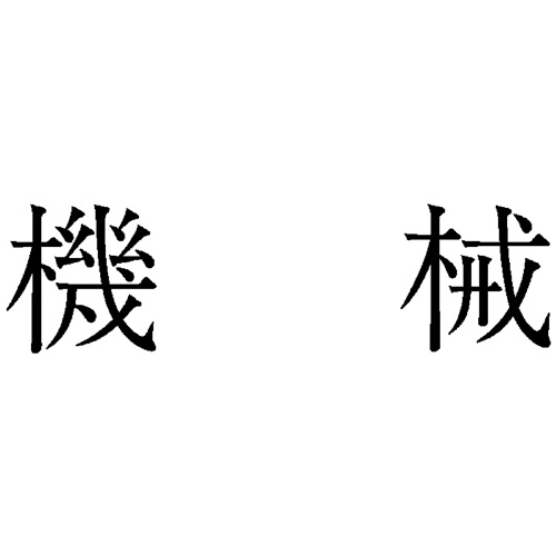 勘定科目印 86 機械 1個画像