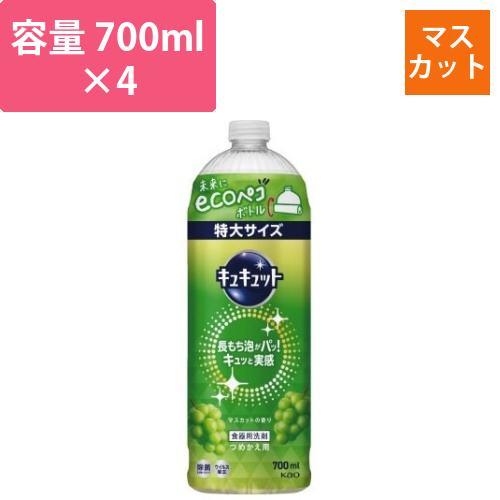 キュキュット　マスカット　詰替用　700ml×4本画像
