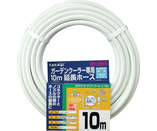 ガーデンクーラーホース10m