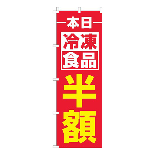 本日冷凍食品半額赤黄画像