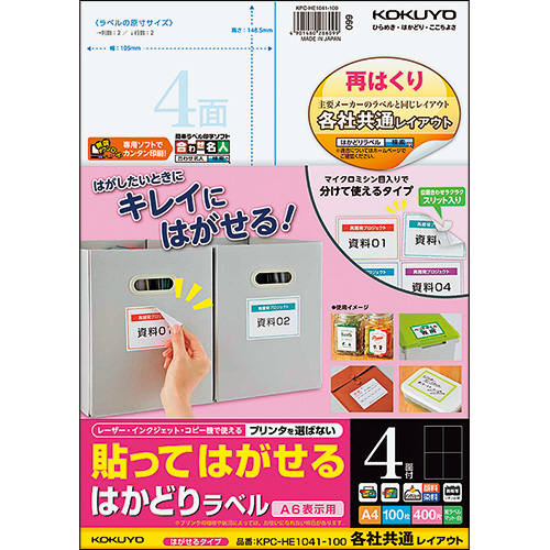 貼ってはがせる はかどりﾗﾍﾞﾙ(各社共通)A4 4面 148.5×105mm 1冊(100ｼｰﾄ)画像