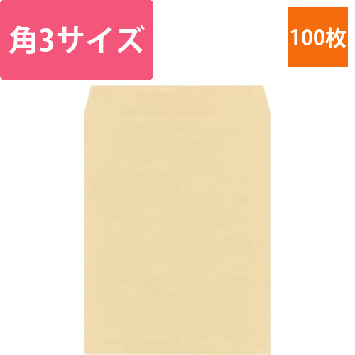 クラフト封筒　角3　85g　100枚入画像