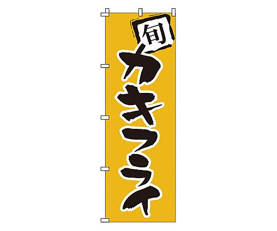 のぼり カキフライ画像
