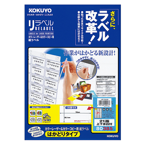 ｶﾗｰﾚｰｻﾞｰ&ｶﾗｰｺﾋﾟｰ用 紙ﾗﾍﾞﾙ(はかどりﾀｲﾌﾟ) A4 21面 上下余白 1冊(20ｼｰﾄ)画像