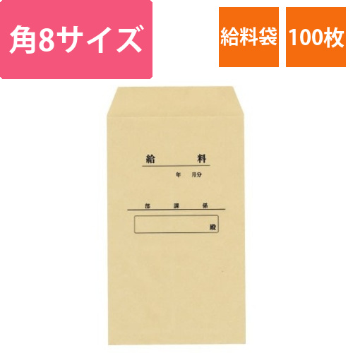 クラフト封筒角8給料袋印刷付　85g　100枚入画像