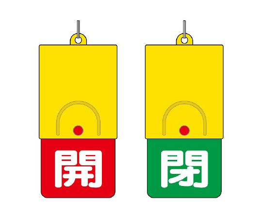 回転式両面表示板　白文字：開赤地　閉緑地画像