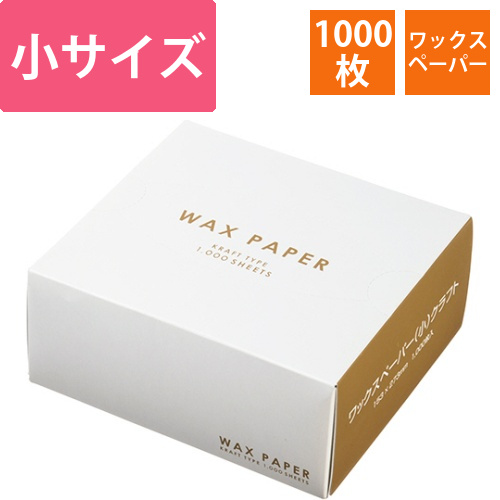 ワックスペーパー　小　クラフト　1箱(1000枚)画像