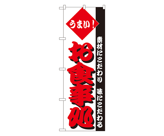 うまい!お食事処 のぼり画像