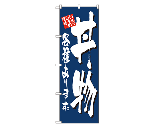 丼物各種あります のぼり画像