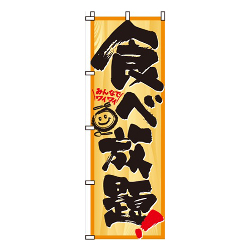 食べ放題みんなでワイワイ画像