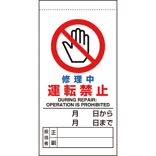 修理･点検標識 修理中運転禁止 1枚画像