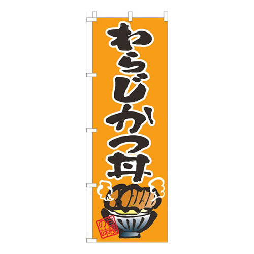 わらじかつ丼オレンジ画像