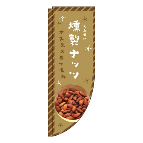 燻製ナッツ茶色Rのぼり(棒袋仕様)画像