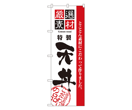 厳選素材天丼 のぼり画像
