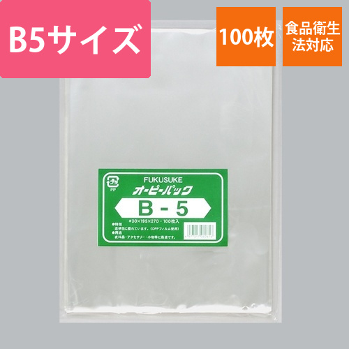 福助工業 テープ無 OPP袋 オーピーパック テープなし B5 100枚入画像
