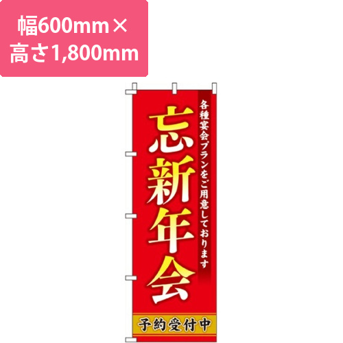 忘新年会赤・各種宴会プラン画像