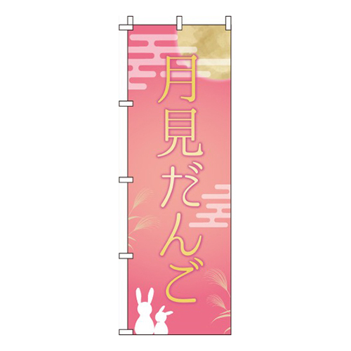 月見だんごピンク画像