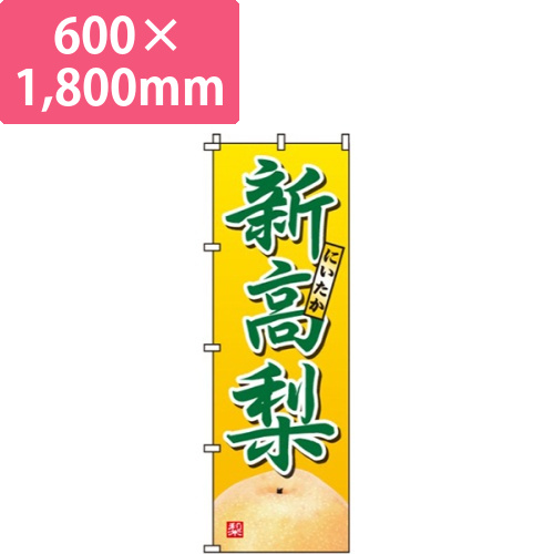 新高梨・にいたかなし画像